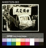 藏品(江府黃太夫人喪禮相關照片)的圖片